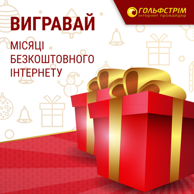 Вигравайте місяці безкоштовного інтернету від провайдера Гольфстрім!