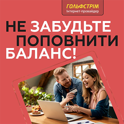 Не забудьте поповнити рахунок!