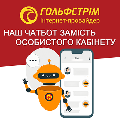 Наш ЧатБот у Телеграм замість «Особистого кабінету»