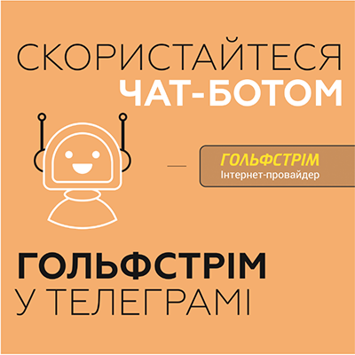 Чат-бот Гольфстрім у Телеграм