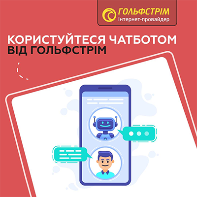 Користуйтеся чатботом від Гольфстрім