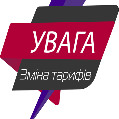 Нові тарифи з 01.03.2026 року
